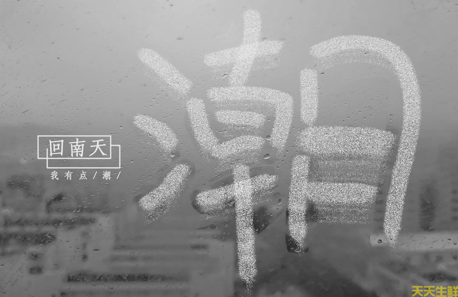 回南天，吃什么食材好？廣州農(nóng)產(chǎn)品配送告訴你(圖2)